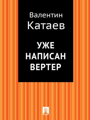 cover image of Уже написан Вертер